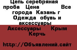 Цепь серебряная 925проба › Цена ­ 1 500 - Все города, Казань г. Одежда, обувь и аксессуары » Аксессуары   . Крым,Керчь